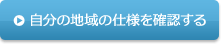 自分の地域の仕様を確認する