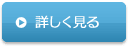 詳しく見る