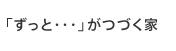 “絆”と“家庭”を育む暮らし