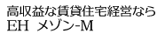 高収益な賃貸住宅経営ならEH メゾン-M