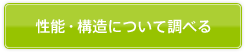 性能・構造について調べる