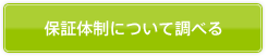 保証体制について調べる