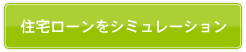 住宅ローンをシミュレーション