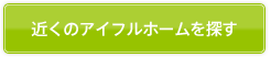 近くのアイフルホームを探す