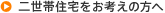 二世帯住宅をお考えの方へ