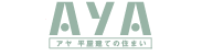 平屋住宅「AYA」