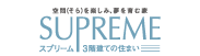 スプリーム