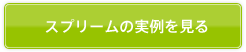 スプリームの実例を見る