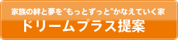 ドリームプラス提案