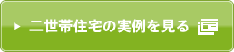 二世帯住宅の実例を見る