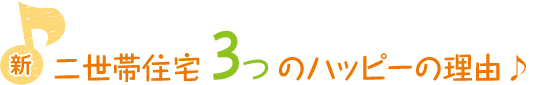 新二世帯住宅3つのハッピーの理由♪