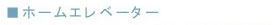 �z�[���G���x�[�^�[