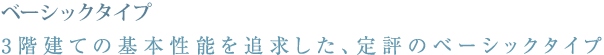�x�[�V�b�N�^�C�v 3�K���Ă̊�{���\��ǋ������A��]�̃x�[�V�b�N�^�C�v
