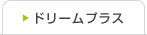ドリームプラス