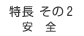 安全