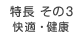 快適・健康