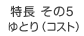 ゆとり（コスト）