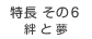 絆と夢