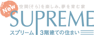 NEWスプリーム 3階建ての住まい