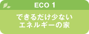 【ECO1】できるだけ少ないエネルギーの家