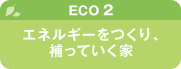 【ECO2】エネルギーをつくり、補っていく家