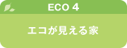 【ECO4】エコが見える家