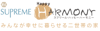 Supreme Happy HARMONY みんなが幸せに暮らせる二世帯の家