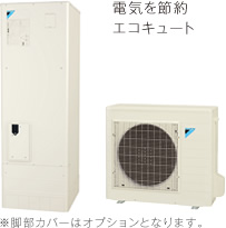 電気を節約 エコキュート