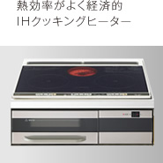 熱効率がよく経済的 IHクッキングヒーター