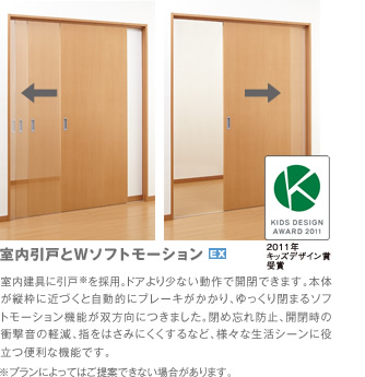 室内引戸とWソフトモーション