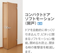 コンパクトドア ソフトモーション (開戸)