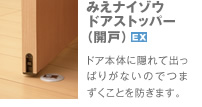 みえナイゾウ ドアストッパー (開戸)