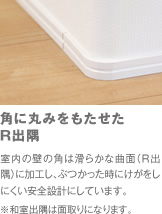 角に丸みをもたせた R出隅