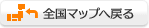 全国マップへ戻る