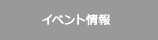 イベント情報