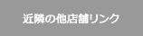 近隣の他店舗リンク