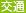 交通
