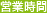 営業時間