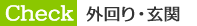 外回り・玄関