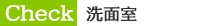 洗面室