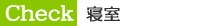 寝室