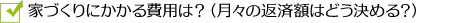 家づくりにかかる費用は?(月々の返済額はどう決める?)