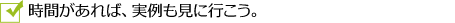 時間があれば、実例も見に行こう。