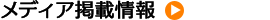 メディア掲載情報