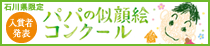 パパの似顔コンクール