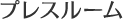 プレスルーム