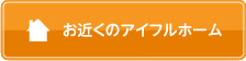 お近くのアイフルホーム