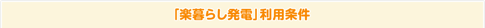 「楽暮らし発電」利用条件