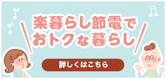 楽暮らし節電でおトクな暮らし