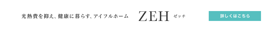 光熱費を抑え、健康に暮らす、アイフルホーム ZEH(ゼッチ)